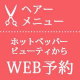 Web予約